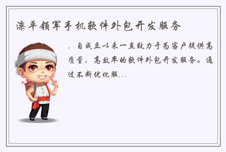 滦平领军手机软件外包开发服务