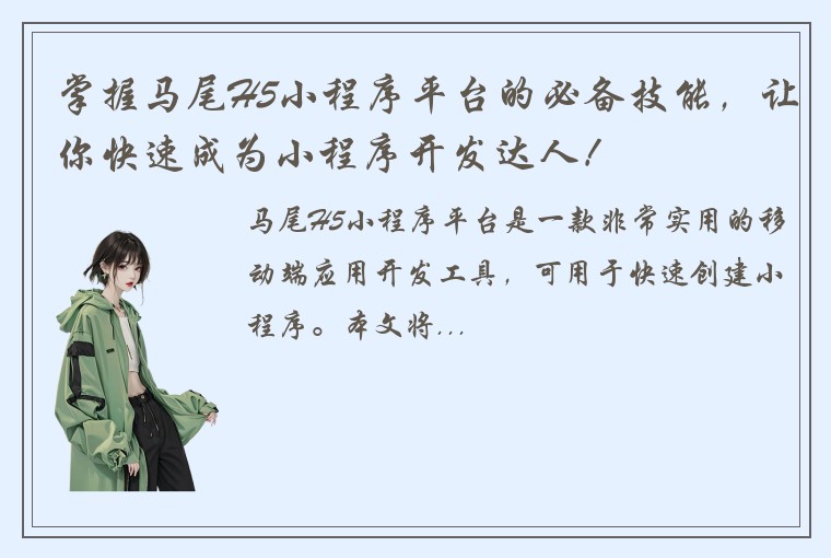 掌握马尾H5小程序平台的必备技能，让你快速成为小程序开发达人！