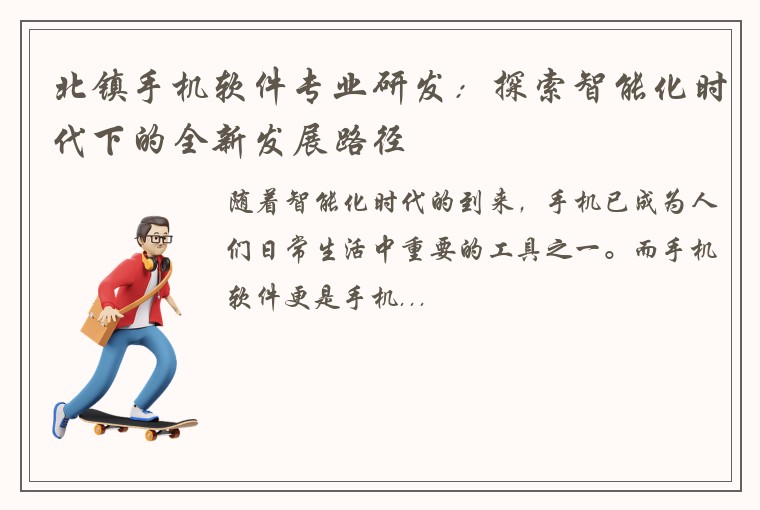 北镇手机软件专业研发：探索智能化时代下的全新发展路径