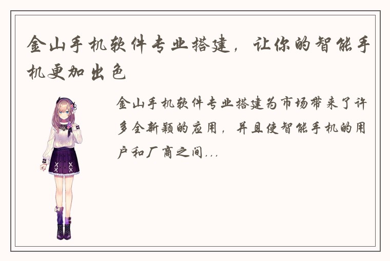 金山手机软件专业搭建，让你的智能手机更加出色