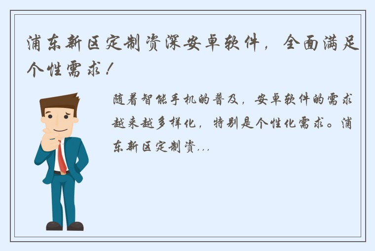 浦东新区定制资深安卓软件，全面满足个性需求！