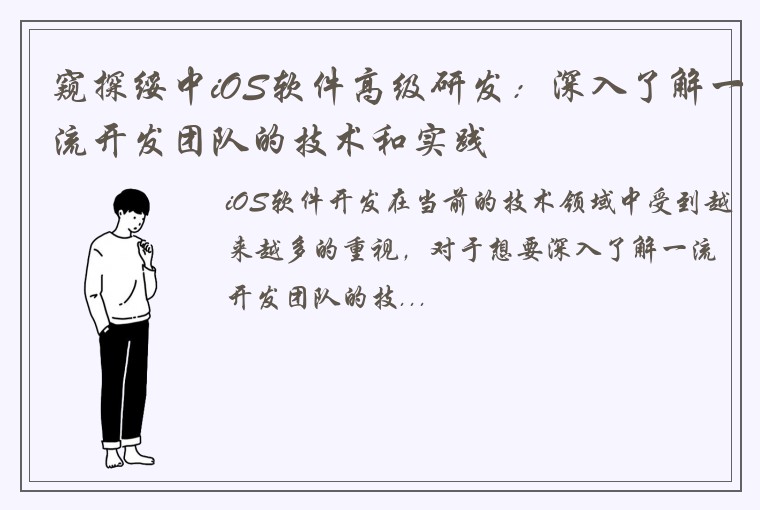 窥探绥中iOS软件高级研发：深入了解一流开发团队的技术和实践