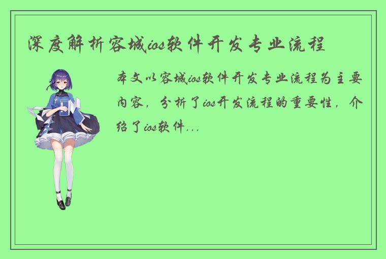深度解析容城ios软件开发专业流程