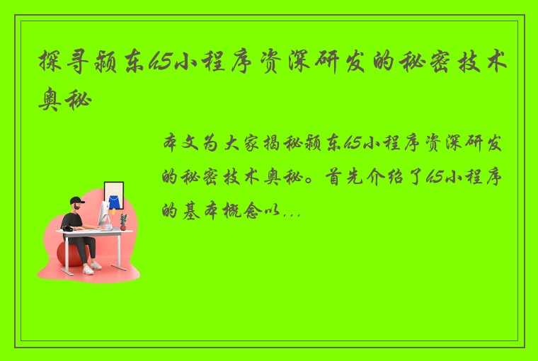 探寻颍东h5小程序资深研发的秘密技术奥秘