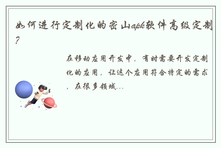 如何进行定制化的密山apk软件高级定制？
