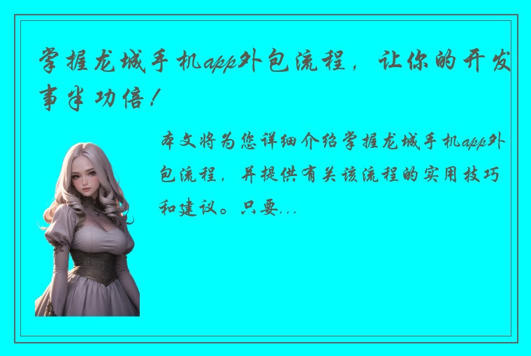 掌握龙城手机app外包流程，让你的开发事半功倍！