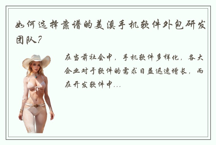 如何选择靠谱的美溪手机软件外包研发团队？