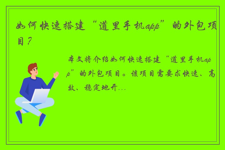 如何快速搭建“道里手机app”的外包项目？