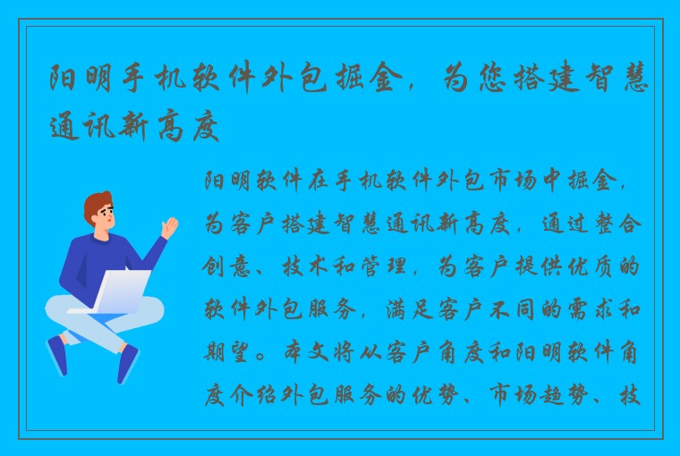 阳明手机软件外包掘金，为您搭建智慧通讯新高度