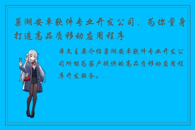 巢湖安卓软件专业开发公司，为你量身打造高品质移动应用程序