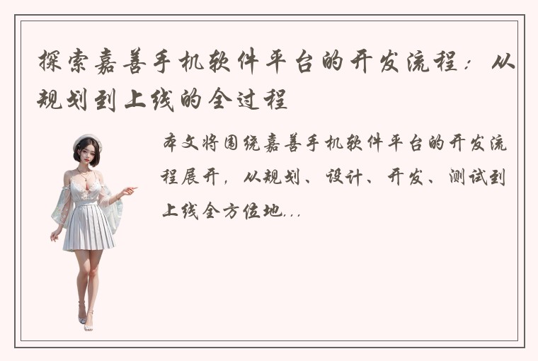 探索嘉善手机软件平台的开发流程：从规划到上线的全过程