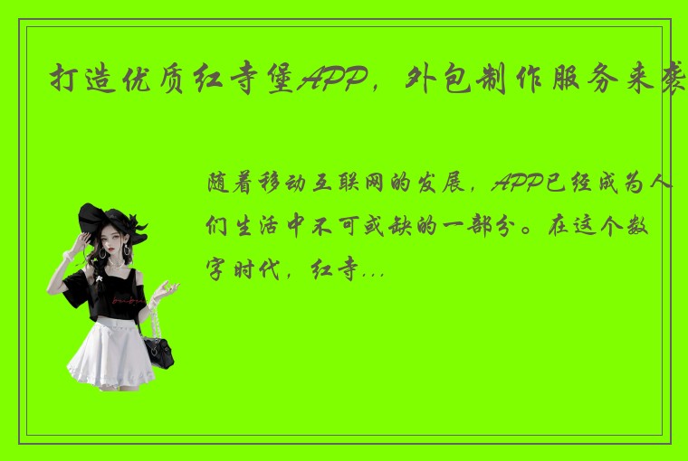 打造优质红寺堡APP，外包制作服务来袭