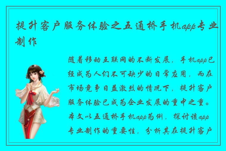 提升客户服务体验之五通桥手机app专业制作