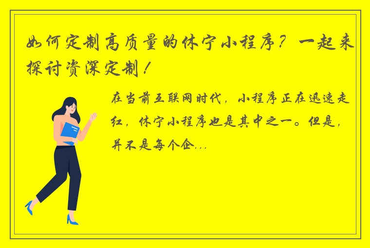 如何定制高质量的休宁小程序？一起来探讨资深定制！