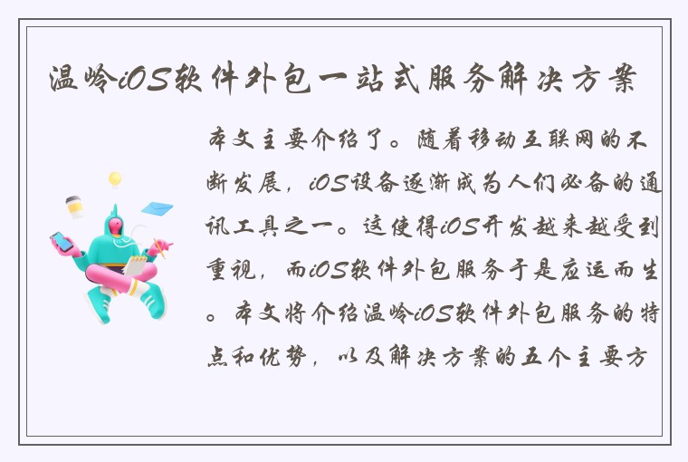 温岭iOS软件外包一站式服务解决方案