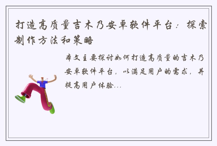 打造高质量吉木乃安卓软件平台：探索制作方法和策略