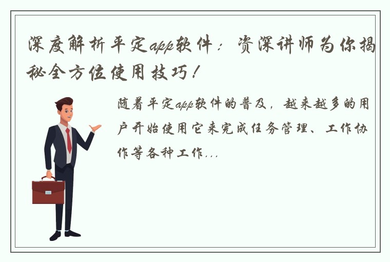 深度解析平定app软件：资深讲师为你揭秘全方位使用技巧！