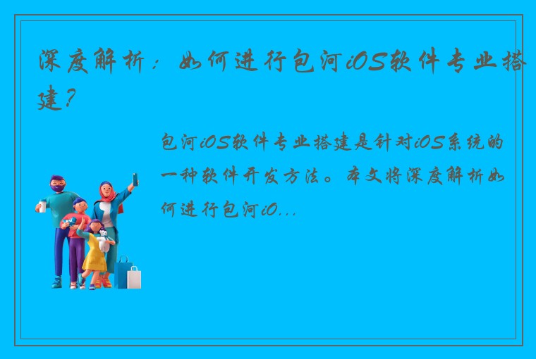 深度解析：如何进行包河iOS软件专业搭建？