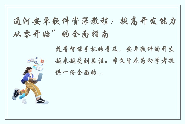 通河安卓软件资深教程：提高开发能力从零开始”的全面指南