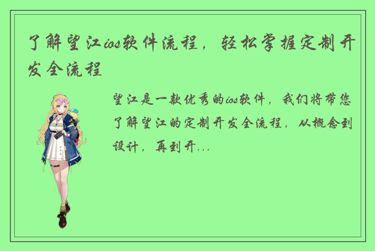 了解望江ios软件流程，轻松掌握定制开发全流程