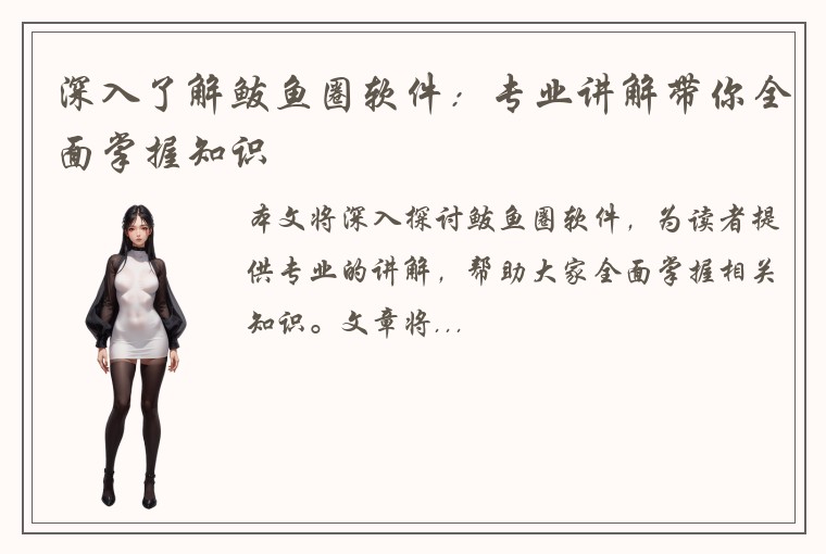 深入了解鲅鱼圈软件：专业讲解带你全面掌握知识