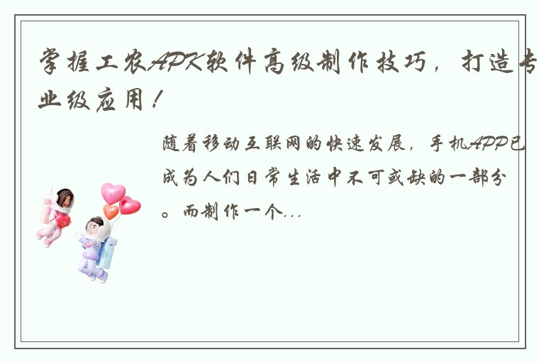 掌握工农APK软件高级制作技巧，打造专业级应用！