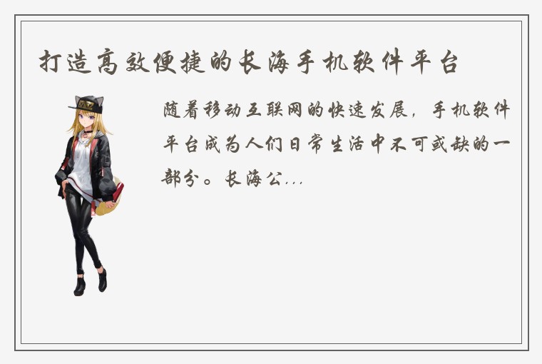 打造高效便捷的长海手机软件平台