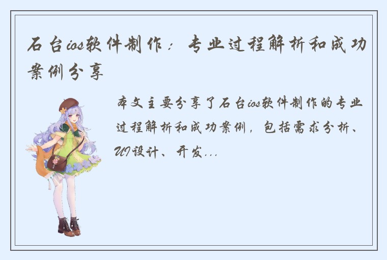 石台ios软件制作：专业过程解析和成功案例分享