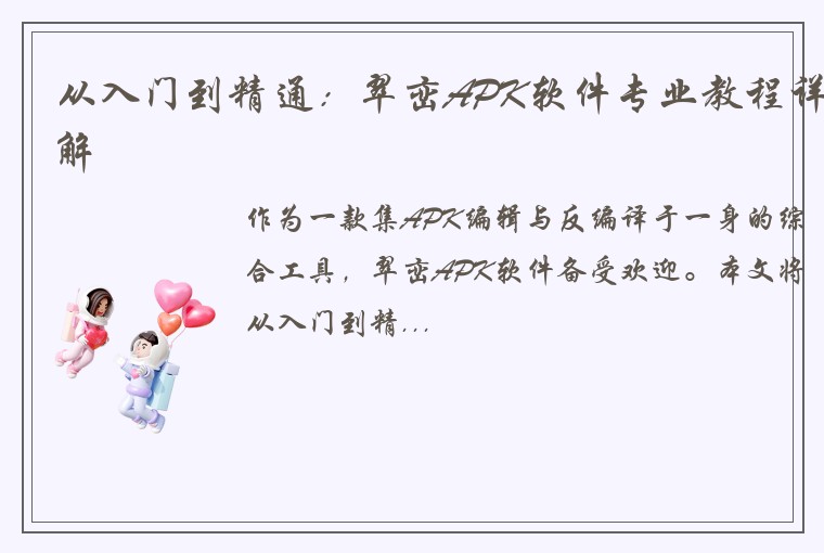 从入门到精通：翠峦APK软件专业教程详解