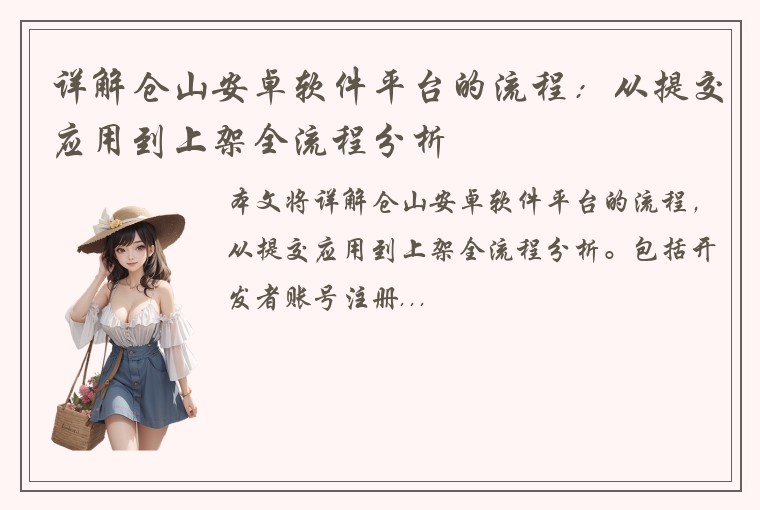 详解仓山安卓软件平台的流程：从提交应用到上架全流程分析
