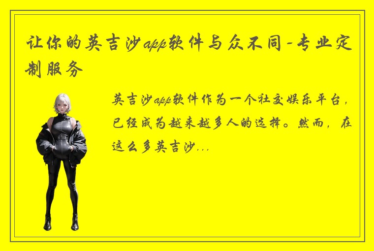 让你的英吉沙app软件与众不同-专业定制服务