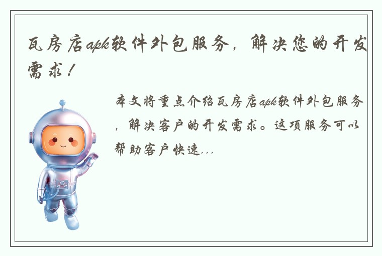 瓦房店apk软件外包服务，解决您的开发需求！