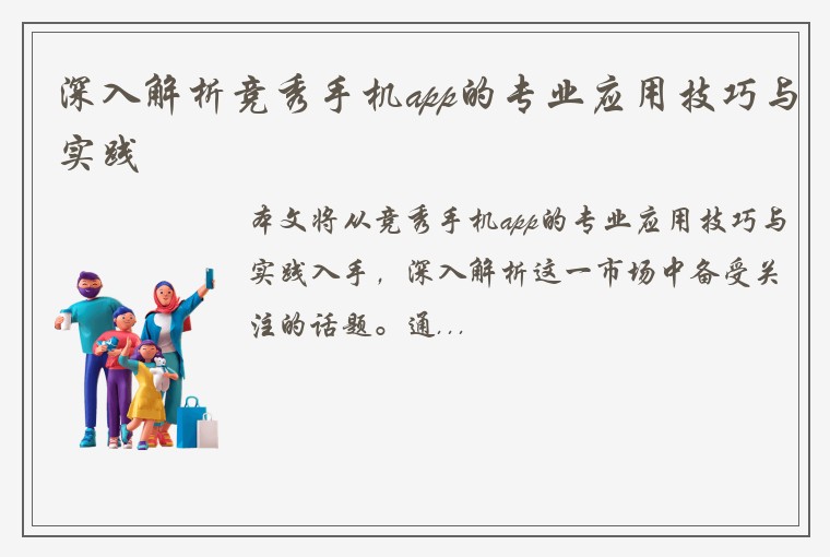 深入解析竞秀手机app的专业应用技巧与实践