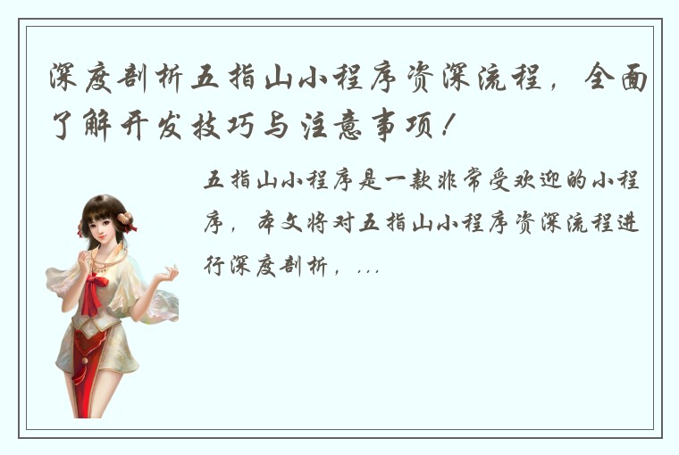 深度剖析五指山小程序资深流程，全面了解开发技巧与注意事项！
