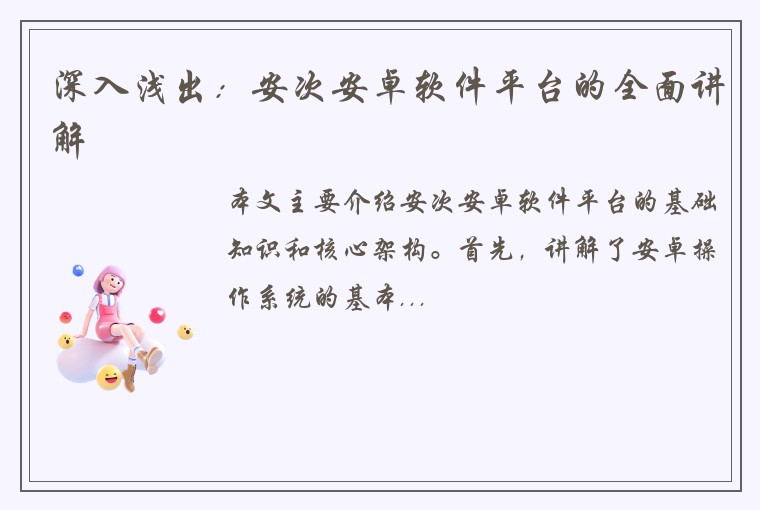 深入浅出：安次安卓软件平台的全面讲解
