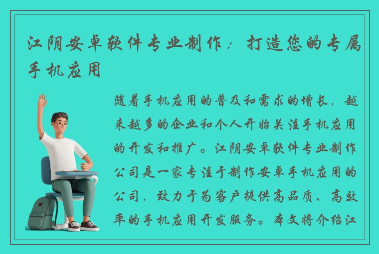 江阴安卓软件专业制作：打造您的专属手机应用