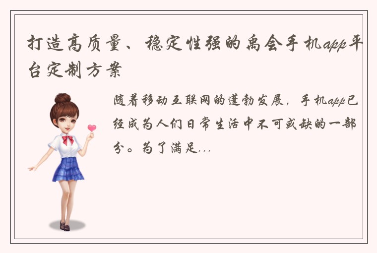 打造高质量、稳定性强的禹会手机app平台定制方案