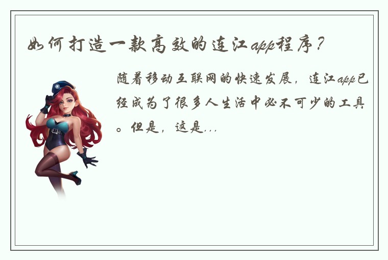 如何打造一款高效的连江app程序？