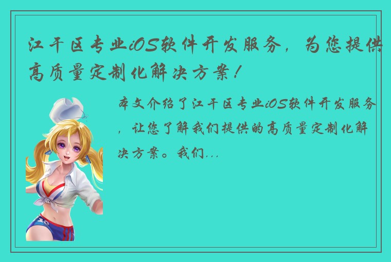江干区专业iOS软件开发服务，为您提供高质量定制化解决方案！
