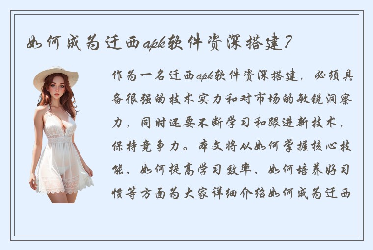如何成为迁西apk软件资深搭建？