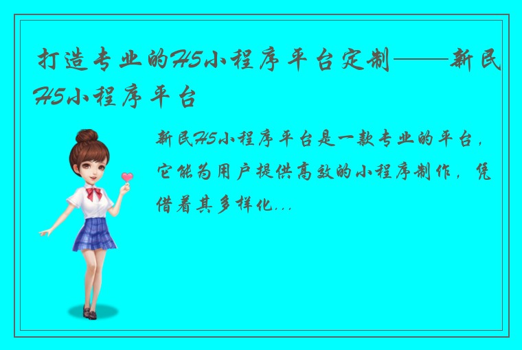 打造专业的H5小程序平台定制——新民H5小程序平台