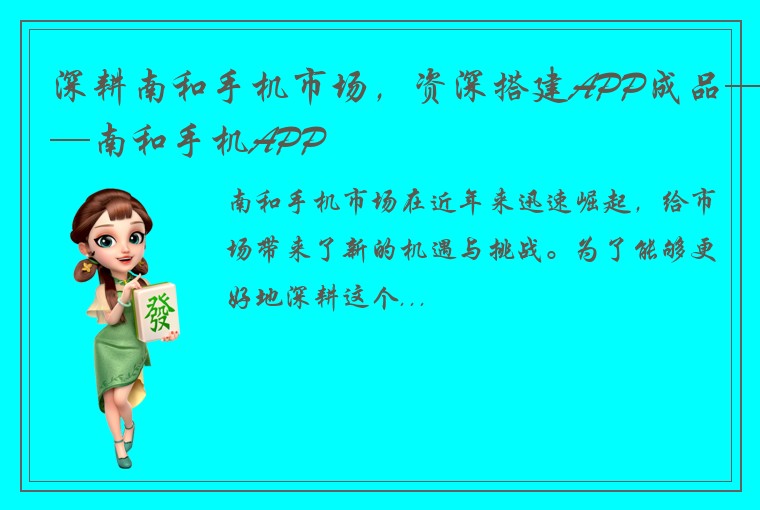 深耕南和手机市场，资深搭建APP成品——南和手机APP