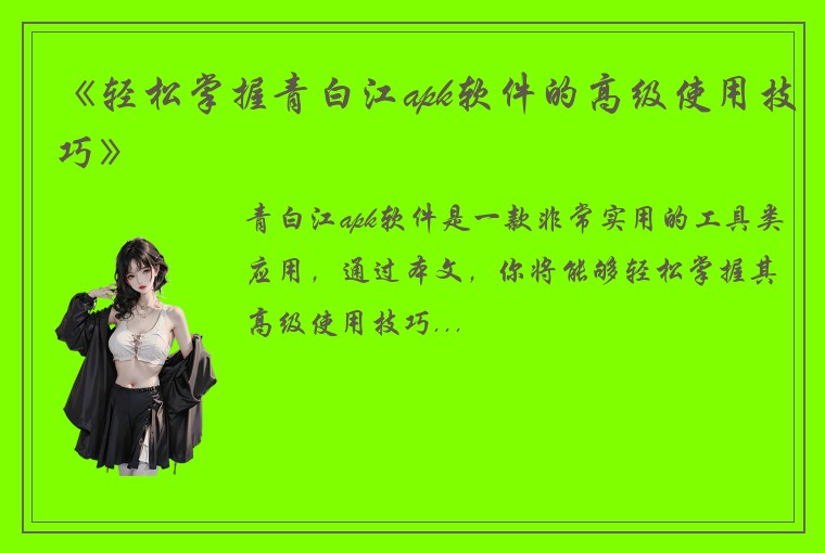 《轻松掌握青白江apk软件的高级使用技巧》