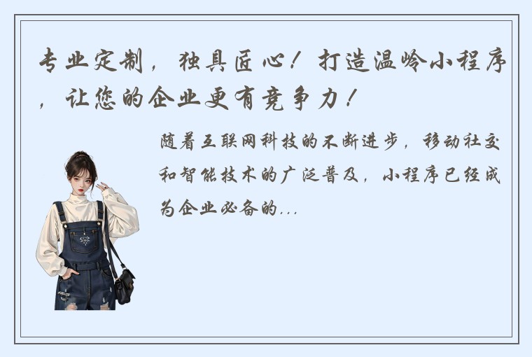 专业定制，独具匠心！打造温岭小程序，让您的企业更有竞争力！