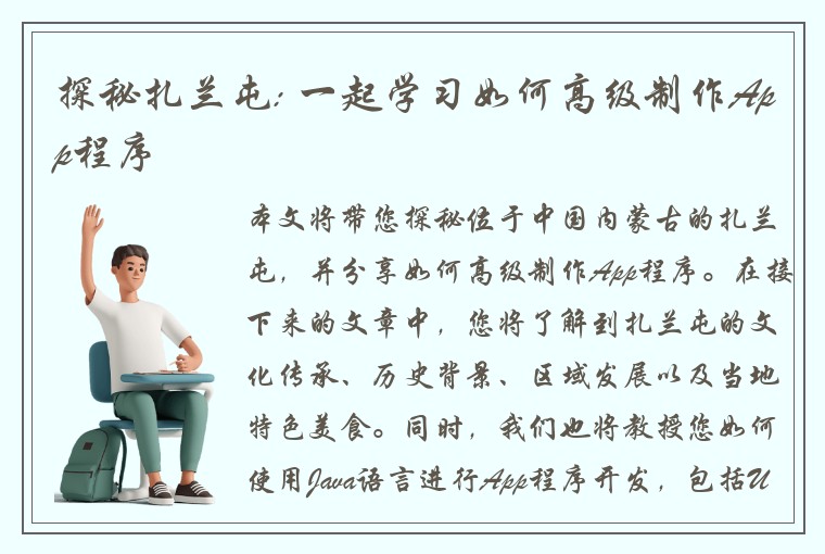探秘扎兰屯: 一起学习如何高级制作App程序