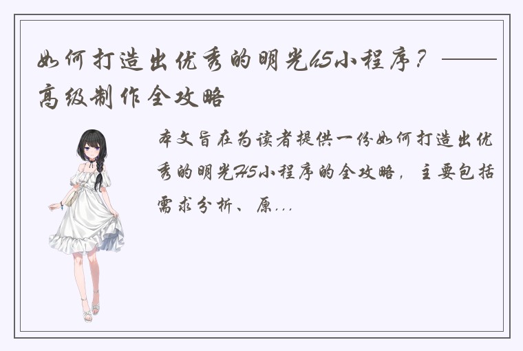 如何打造出优秀的明光h5小程序？——高级制作全攻略