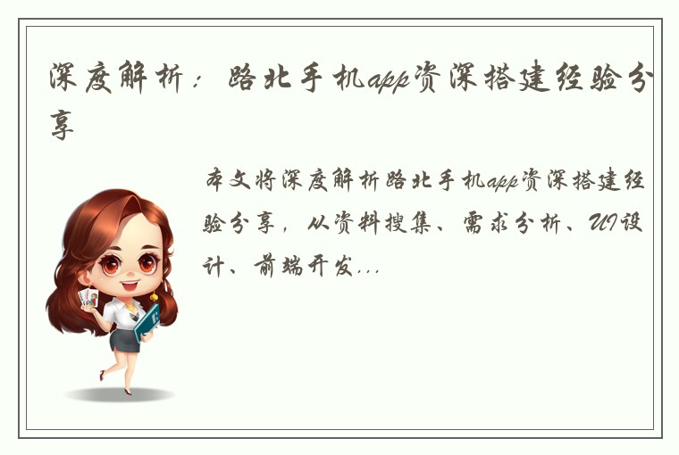 深度解析：路北手机app资深搭建经验分享