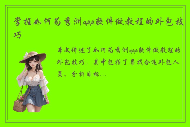掌握如何为秀洲app软件做教程的外包技巧