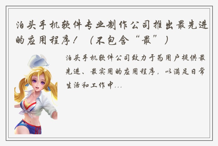 泊头手机软件专业制作公司推出最先进的应用程序！（不包含“最”）