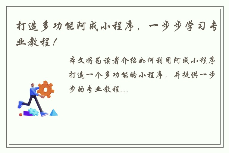 打造多功能阿成小程序，一步步学习专业教程！